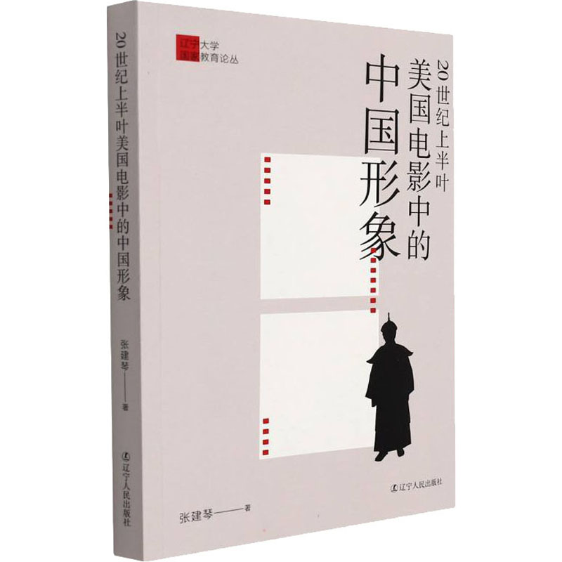 【新华书店】20世纪上半叶美国电影中的中国形象9787205103514怎么看?