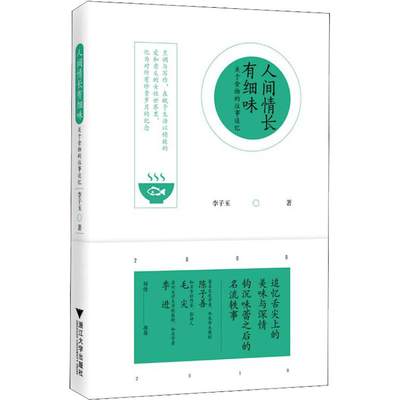 【新华书店】人间情长有细味 关于食物的往事追忆文学/文学9787308181839