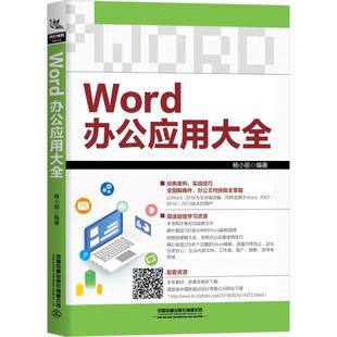 Word办公应用大全计算机 操作系统 新 9787113257910 新华书店 网络