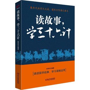 中国通史9787513919371 读故事 中国史 学三十六计历史 新华书店