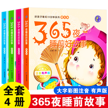 睡前故事婴幼儿早教宝宝睡前故事书0 全套4册365夜睡前故事书 有声伴读 10岁幼儿园绘本睡前童话故事书 儿童故事书