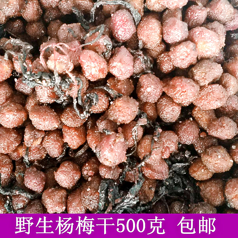野生杨梅干500G包邮 江西特产宜丰农家手工自制蜜钱话梅 孕妇零食