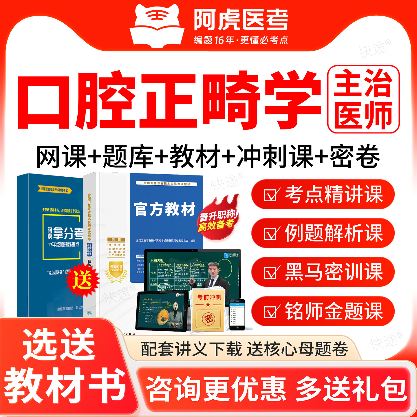 2027阿虎医考口腔正畸学357主治医师考试指导书视频课程教材真题