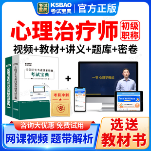 心理治疗师初级2026初级技师职称考试宝典视频课程历年真题库教材