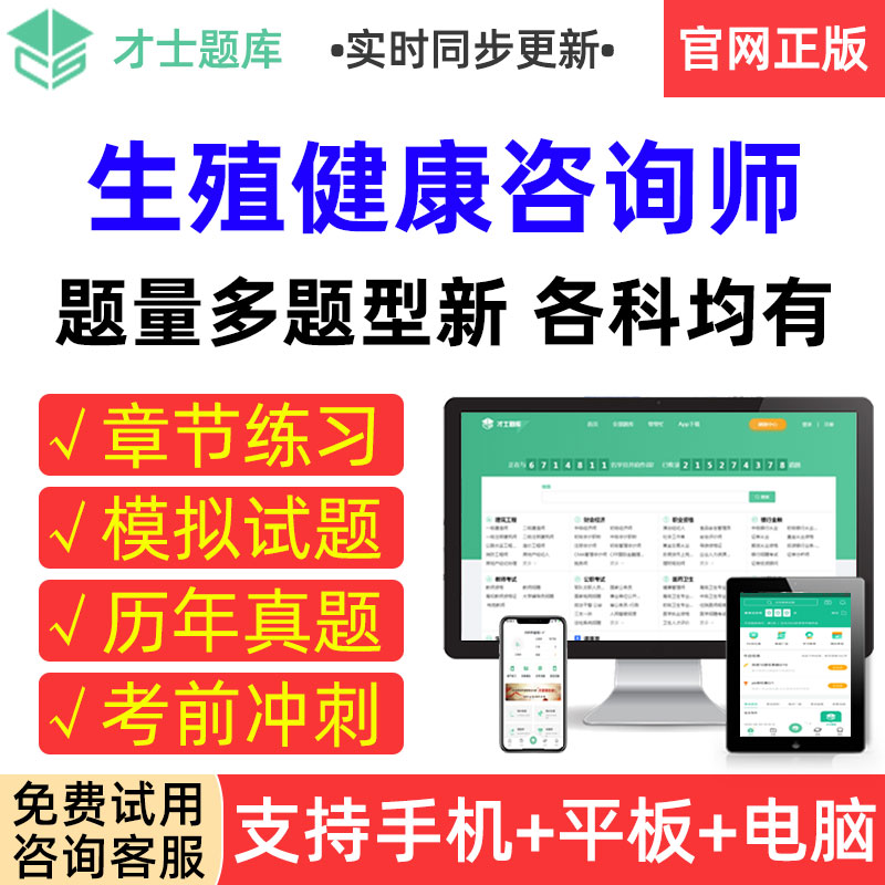 才士题库2025生殖健康咨询师考试基础知识咨询技能历年真题试卷集