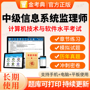 2026年计算机软考中级信息系统监理师题库电子版资料网课真题刷题