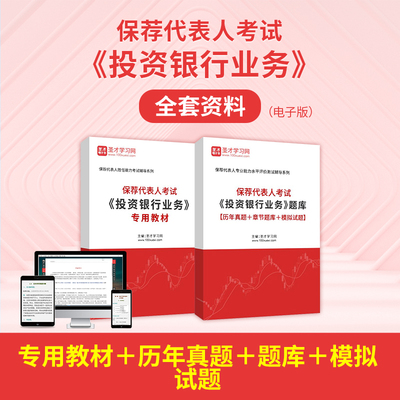 银行从业2026保荐代表人胜任能力考试全套资料投资银行业务真题库