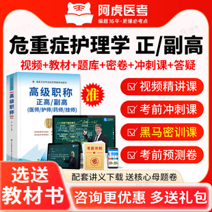 阿虎医考2026年危重症护理学副高正高副主任护师高级职称考试题库