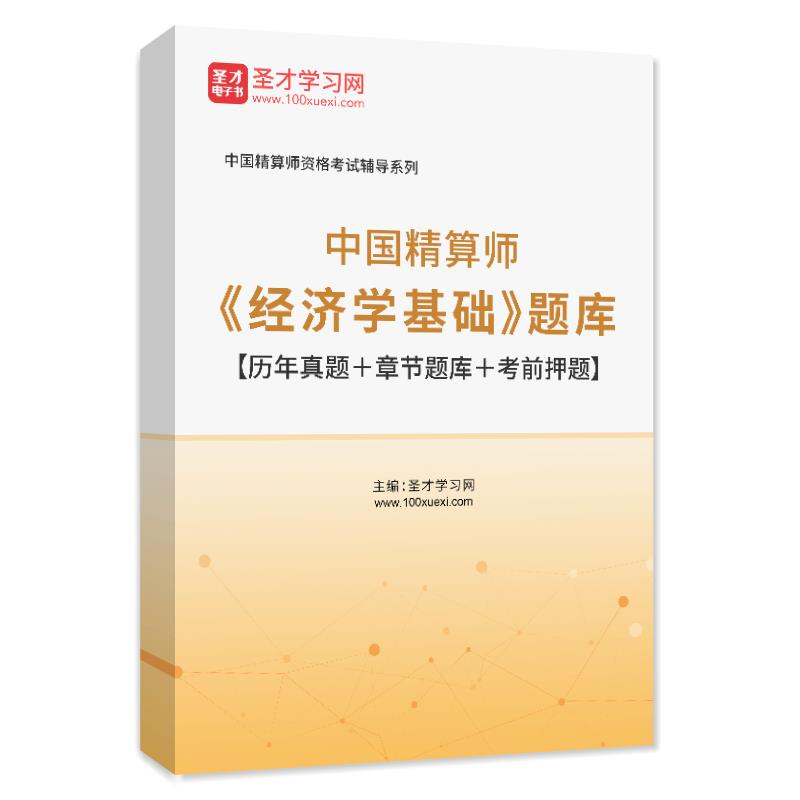 2023年中国精算师《经济学基础》题库历年真题章节练习模拟试题