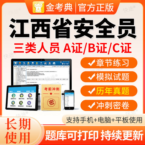 2026江西建筑安全员三类人员A证B证C证C1C2C3机械土建历年真题库