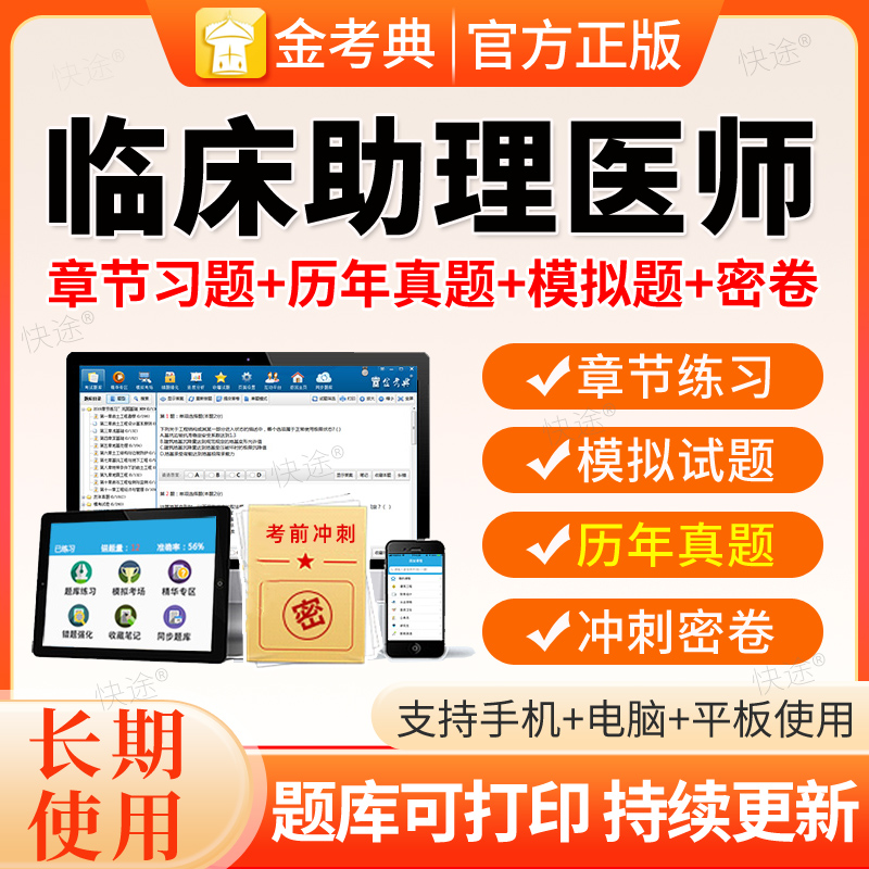 金考典2026临床执业助理医师资格考试历年真题网课视频刷题库软件
