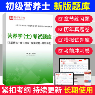 营养学初级职称考试题库2026营养士精选习题历年真题模拟试卷密题