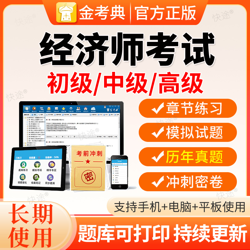 2026经济师中级初级高级题库软件金考典激活码初级中级经济师真题
