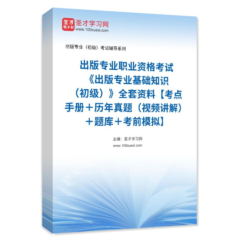 2025出版专业基础知识初级全套资料考点手册历年真题题库考前模拟