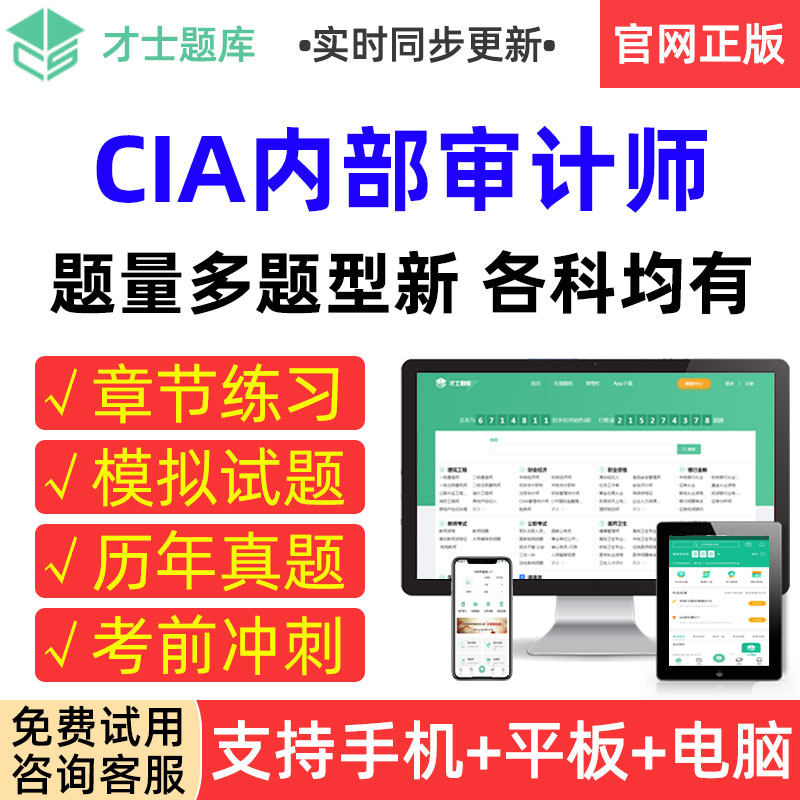 才士题库2026 CIA内部审计师考试历年真题模拟试卷章节练习题集册图片