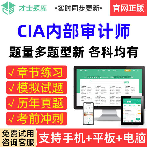 才士题库2026 CIA内部审计师考试历年真题模拟试卷章节练习题集册