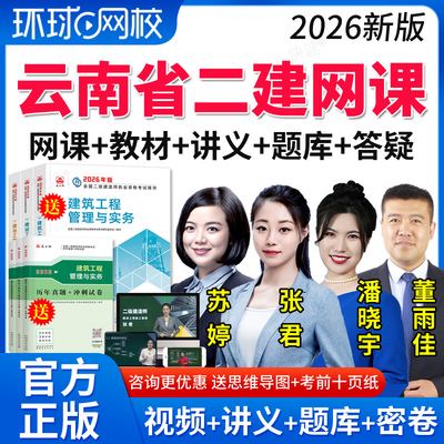 环球网校2026云南省二级建造师网课视频二建市政建筑机电公路水利