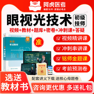 阿虎医考2026眼视光技术师初级验光师职称考试宝典视频历年真题库