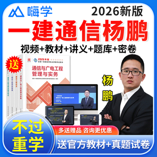 嗨学一级建造师教材2026一建网课通信与广电工程杨鹏网络课程视频