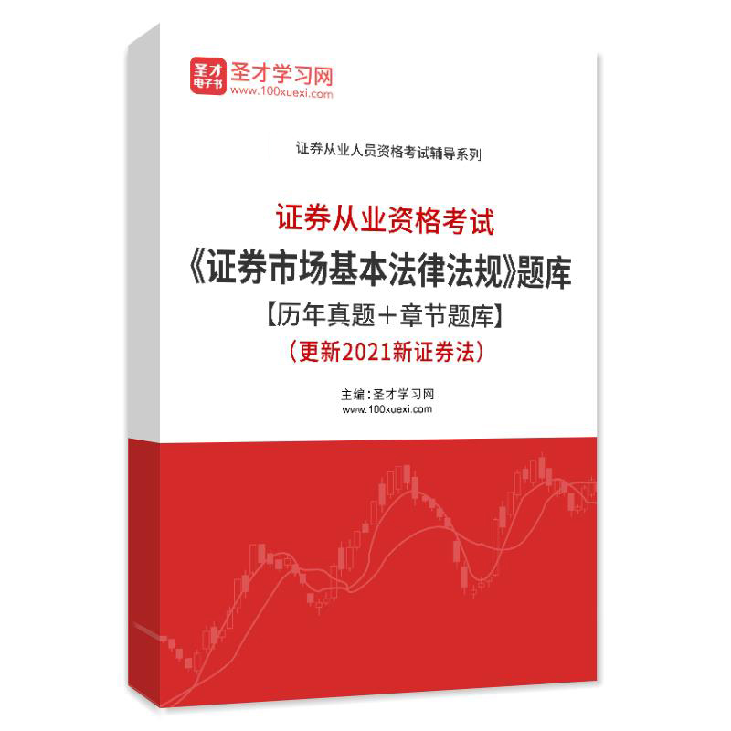 证券从业资格考试题库2023证券市场基本法律法规历年真题视频试卷