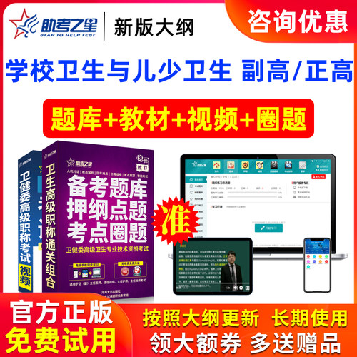 2026正高副高学校卫生与儿少卫生高级职称副主任医师题库助考之星