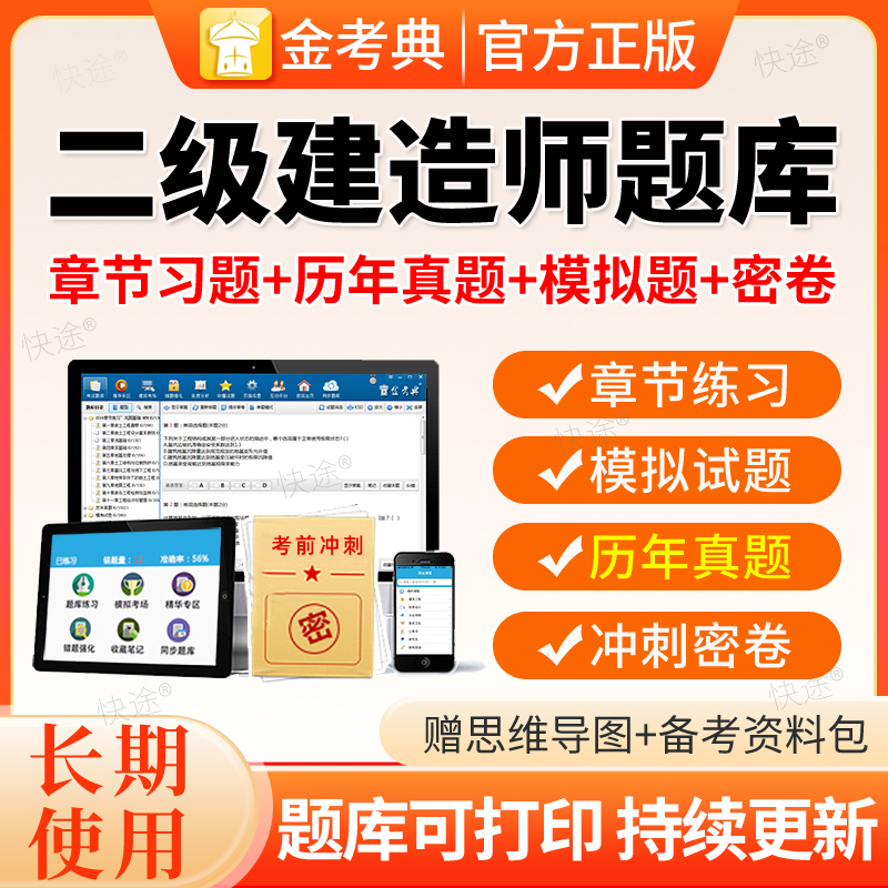 金考典2026二建题库刷题软件二级建造师历年真题押题电子考试资料