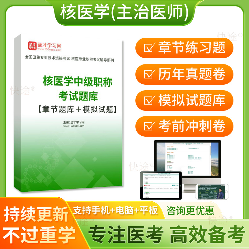 核医学中级职称考试题库2026主治医师中级年真题模拟考试卷人卫版