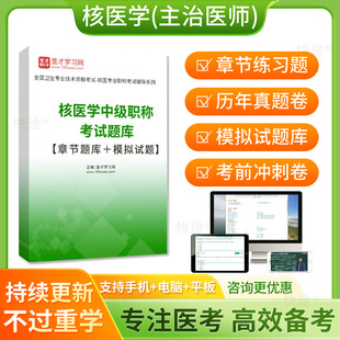 核医学中级职称考试题库2026主治医师中级年真题模拟考试卷人卫版