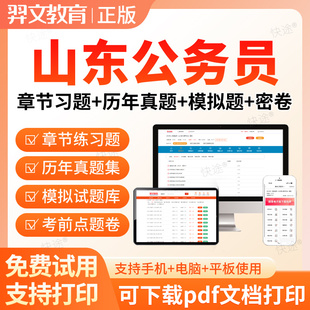 2026山东省公务员考试题库历年真题行测申论笔试面试省考网课视频