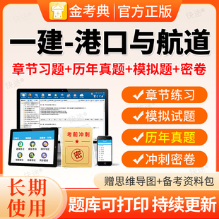 金考典2026一建港口与航道历年真题一建港航教材视频网课件习题库