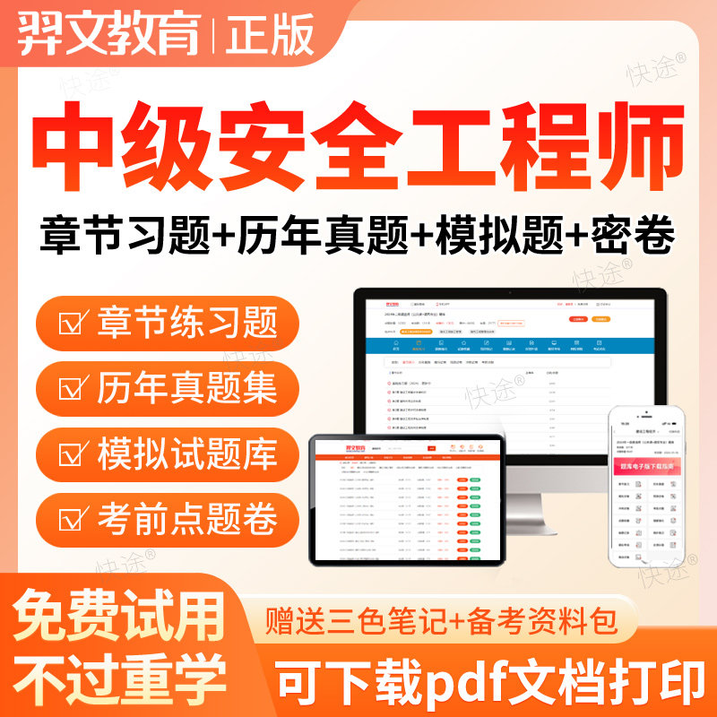 2025中级注册安全师工程师考试题库注安刷题软件电子真题视频网课