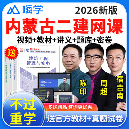 内蒙古2026嗨学网二级建造师市政建筑教材网络课程网课件二建题库