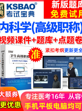 四川省正副高大内科学副主任医师2026医学高级职称考试宝典手机版