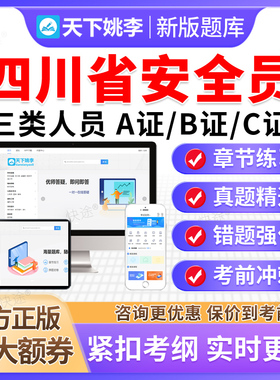 2025四川建筑安全员三类人员A证B证C证C1C2C3机械土建历年真题库