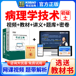 2026年病理学技术士初级技士考试宝典真题库教材视频网课件人卫版