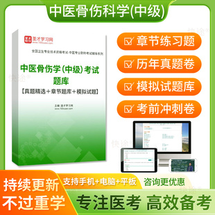圣才2026年主治医师中医骨伤科学中级考试历年真题库模拟试卷习题