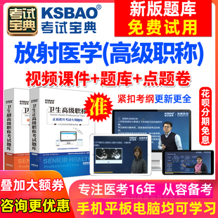 海南省放射影像学正副高副主任医师试题2024医学高级职称考试宝典