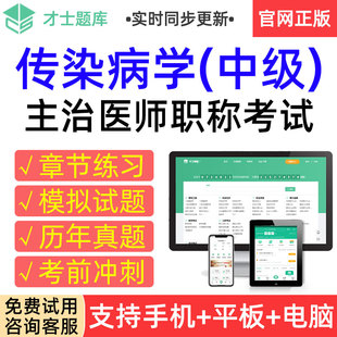 才士2026年传染病学中级主治医师考试题库历年真题模拟试卷习题集