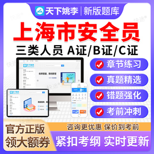 2026上海建筑安全员三类人员A证B证C证C1C2C3机械土建历年真题库
