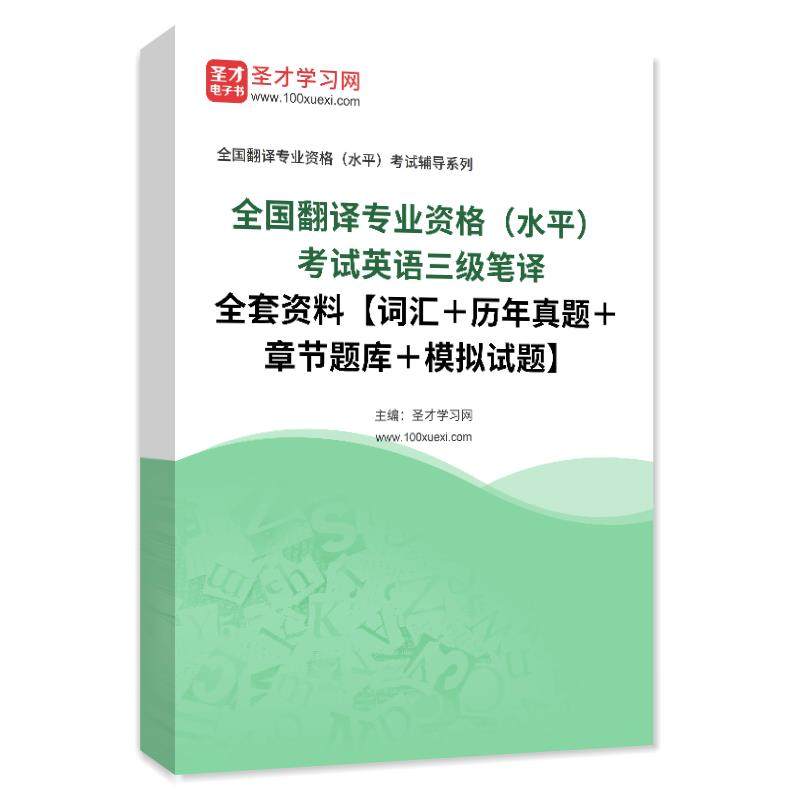 2025全国翻译专业资格CATTI考试英语三级笔译全套词汇真题模拟题