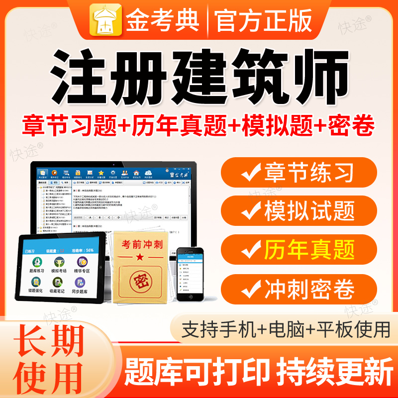 2026金考典一级注册建筑师考试题库二级历年真题刷题APP软件激活