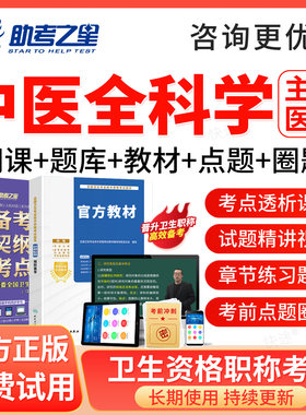 助考之星2027年主治医师全科医学中医类302中级职称考试题库教材