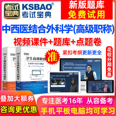 内蒙古2024考试宝典医学高级职称中西医结合外科学副高副主任医师