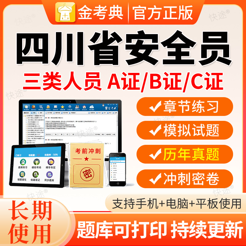 2026四川建筑安全员三类人员A证B证C证C1C2C3机械土建历年真题库
