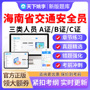 2026海南省交通安全员三类人员A证B证C证考试题库公路篇交安真题