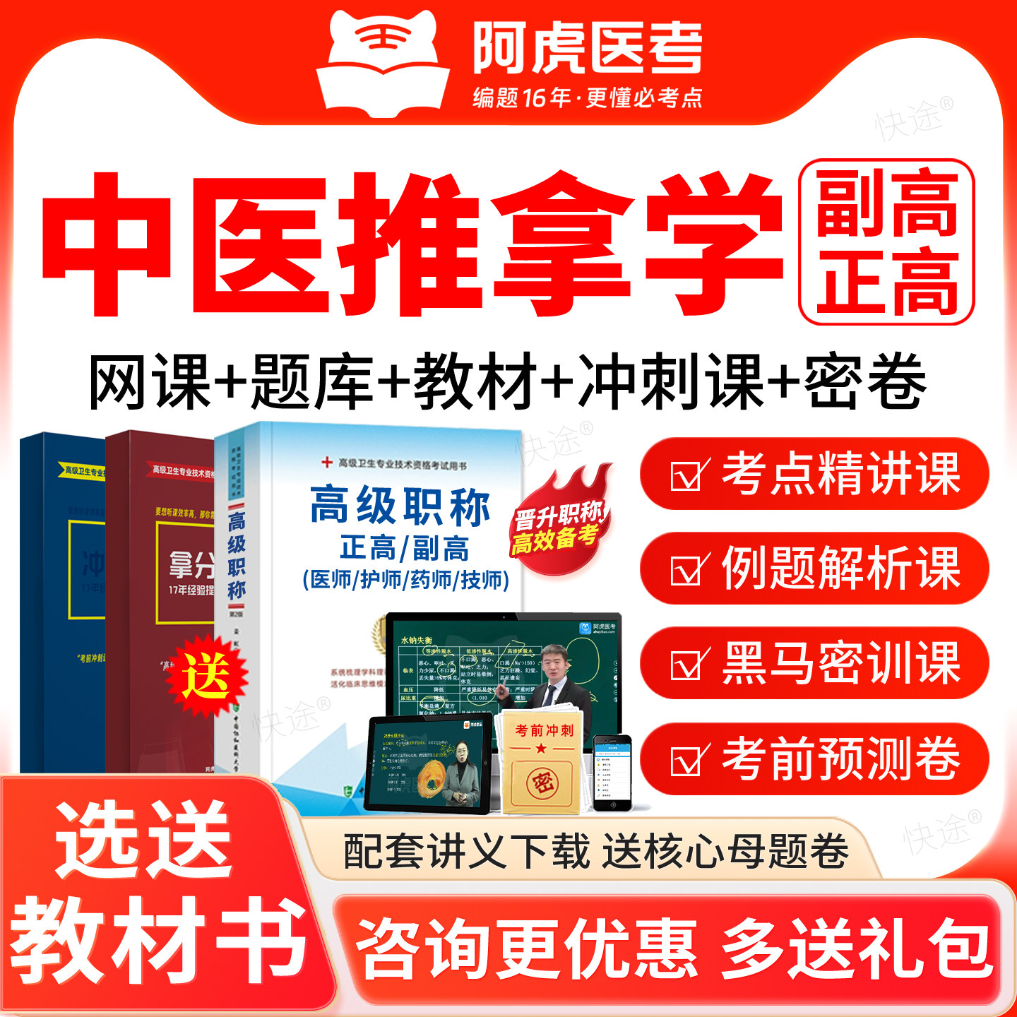 阿虎医考中医推拿学081正副高级职称副主任医师考前密卷讲义视频