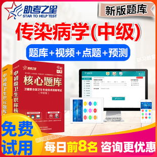 传染病学中级职称考试题库2026主治医师历年真题模拟试卷助考之星