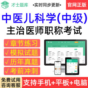 才士2026中医儿科学中级主治医师考试题库历年真题模拟试卷习题集