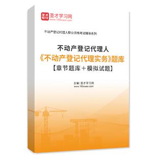 2026年不动产登记代理人登记代理实务考试题库章节练习模拟试题