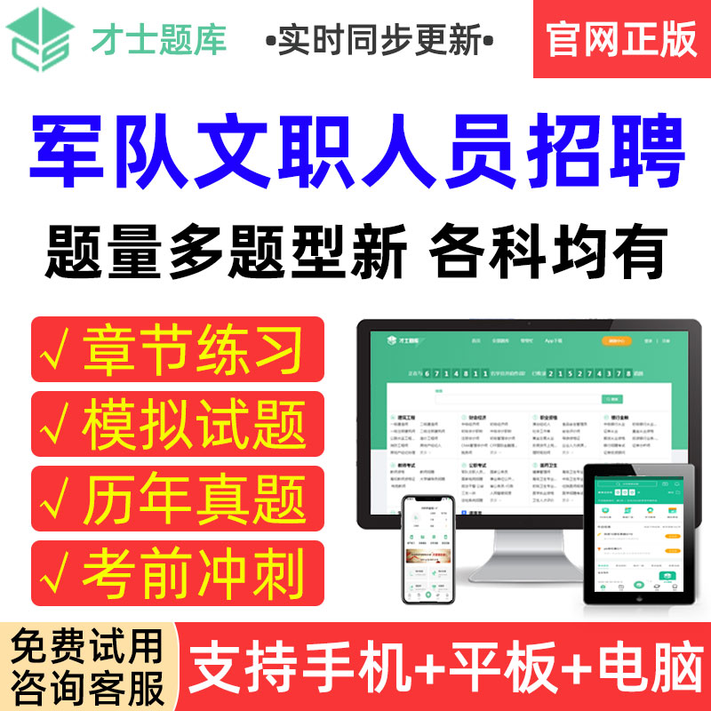 才士题库2023军队文职人员招聘考试真题模拟试卷章节练习考前试题